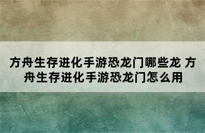 方舟生存进化手游恐龙门哪些龙 方舟生存进化手游恐龙门怎么用